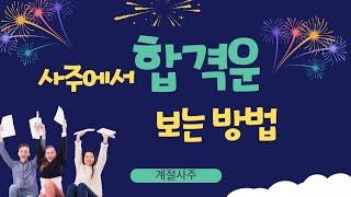 [계절사주]시험 합격운(내 사주에 합격운 보는방법!)|공무원 합격운,직장 합격운,학교 합격운