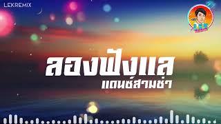 แดนซ์สามช่าเพราะๆ (ลองฟังแล - เฟิร์น สิริพร )ฮิตๆ Tik Tok【REMIX VERSION】Lek Remix