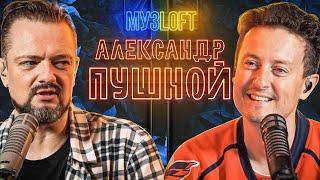 Кто вы? Идите Нахер!!! История Александра Пушного | МузLoft #8