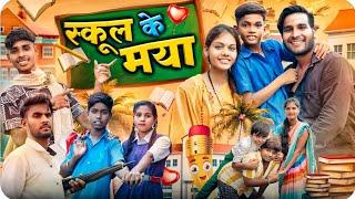 स्कूल के मया  School Ke Maya ll Cg Comedy  Narendra Sarkar & Dolly Sultan ll Cg 11 King