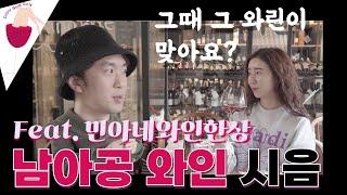 [크와걸][와인샵성지순례] #남아공와인 테이스팅 #미사와인샵 #민아네와인한상 추천