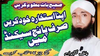istikhara karnay ka tareeqa |Method of Istikhara@AtifhameedBaigNaqshbandi