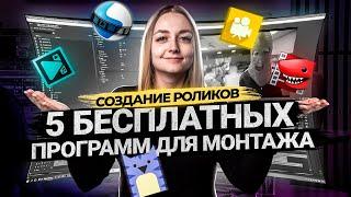 ТОП 5 БЕСПЛАТНЫХ ПРОГРАММ ДЛЯ МОНТАЖА ВИДЕО В 2021 | Видеоредакторы для новичков.