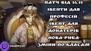 EU(UA) BDO Патч 14.11(Івент для донатерів та лайфскілерів, Зміни по класам,Нова риба)