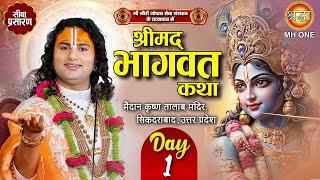 Live: Aniruddhacharya Ji Maharaj | Day-01 | Shrimad Bhagwat Katha | 17 December 2024 | Sikandrabad