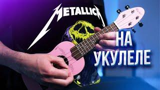 METALLICA на УКУЛЕЛЕ