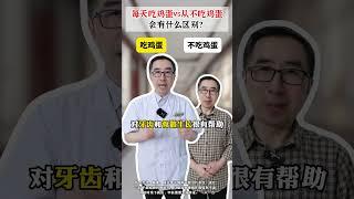 每天吃鸡蛋vs从不吃鸡蛋的人，会有什么区别？ #鸡蛋 #中医 #健康饮食 #抖出健康知识宝藏