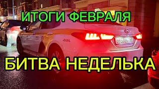 ФИНАЛ БИТВЫ И ИТОГИ ФЕВРАЛЯ. ЯНДЕКС ТАКСИ МОСКВА ДОХОДЫ