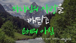 [매일기도] 8월 19일 월요일 | 하나님의 사랑을 깨닫는 은혜의 아침