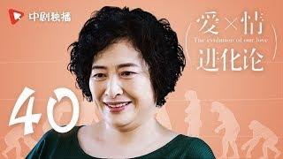 爱情进化论 40 大结局 | The Evolution of Our Love 40 Final【DVD版】（张若昀、张天爱、许魏洲 领衔主演）