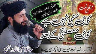 Best New Natt koi nabi nahi ha koi Mustafa ka bad|| Hafiz Abdullah Rahimi 2024 kalam #hafizabdullah