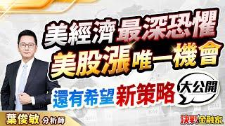 【美經濟 最深恐懼 美股漲 唯一機會 還有希望 新策略】#台指閃電戰110 葉俊敏分析師 2025.04.02