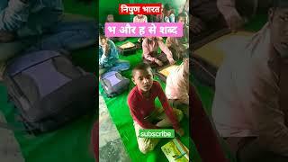 भ और ह से शब्द #school #viral #nipun #sohansir #shortfeed #trending #viralvideo #shorts #short