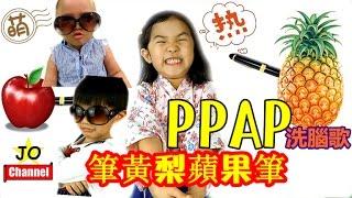 [PPAP] 筆鳳梨蘋果筆 洗腦歌曲（MV版） Pen Pineapple Apple Pen ペンパイナッポーアッポーペン Cover By Jo Channel