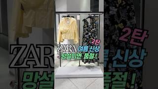 [ZARA] 자라 여름 신상 #자라룩북#zarahaul #자라신상ㅣ여름 코디 ㅣ패션하울 #shorts