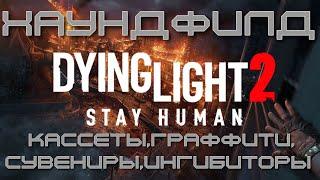 Dying Light 2: Stay Human. Хаундфилд. Сувениры, кассеты, граффити и ингибиторы.