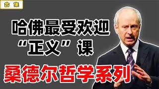 一口气看完哈佛最受欢迎的“正义”课：桑德尔哲学系列 【小播读书】