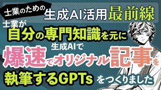 士業が自分の専門知識を元に、生成AIで爆速でオリジナル記事を執筆するGPTsをつくりました