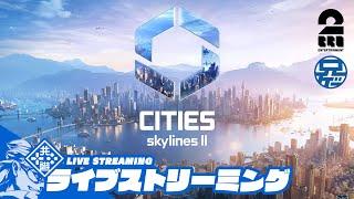 #1【兄者】目指せ100万人都市「Cities Skylines 2」【2BRO.】