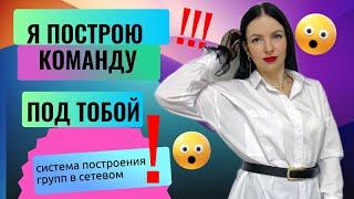 Система построения групп в сетевом | Спонсорские группы и быстрый рост в МЛМ