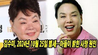 김수미 재산, 김수미, 2024년 10월 25일 별세…아들이 밝힌 사망 원인