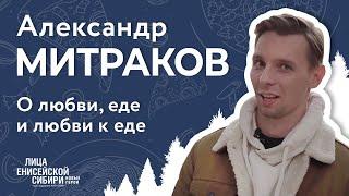 «Лица Енисейской Сибири: новые герои». 5 серия, Александр Митраков