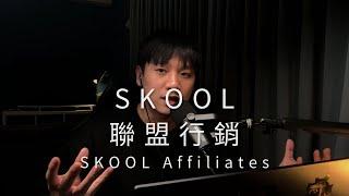 #85 Skool聯盟行銷功能 2025我會如何透過這功能賺錢?