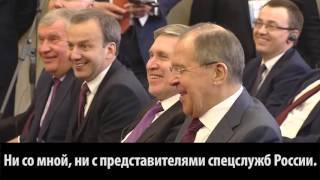 Владимир Путин: «Придется объявить Лаврову выговор...»