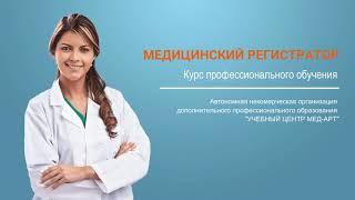 Курс обучения профессии "Медицинский регистратор"