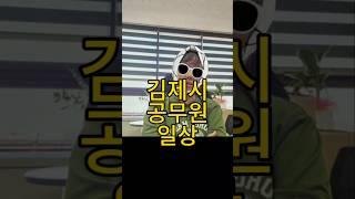 시민을 위해 애쓰는 공무원의 흔한 추석연휴 출근 #김제 #shorts