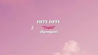 FIFTY FIFTY - Cupid (Twin Version) (Lyrics/Перевод)