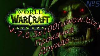 wow legion 7.0 3 бесплатный сервер х100 (uwow.biz)создание перса и прокачка.Эпизод-5.