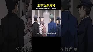 胖子綁架少女，只為讓其叫他爸爸 #漫畫 #電影解說 #愛情 #戀愛 #動漫