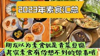 2023年素食汇总