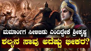 ಶಲ್ಯನ ಸಾವು ಅದೆಷ್ಟು ಭೀಕರ ?| ಧರ್ಮಜ ಮರ್ಮಾಂಗ ಸೀಳಿಬಿಡು ಎಂದಿದ್ದೇಕೆ ಶ್ರೀಕೃಷ್ಣ ? |  NAMMA NAMBIKE |