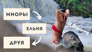 Болота Ельня, водопад в Миорах и граница с Латвией за один день 