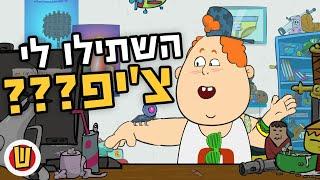 דביר TV - אני רוצה צ'יפ!!!!!