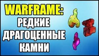 Warframe: Редкие ископаемые в Долине Сфер и на Равнинах Эйдолона..