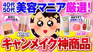 【有益】最高すぎて美容のプロも絶賛！キャンメイクのおすすめ神商品！【ガルちゃん】