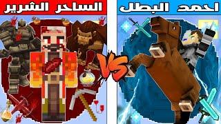 فلم ماين كرافت : كوكب احمد البطل ضد كوكب الساحر الشرير !!؟ 