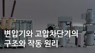 우리가 쓰는 전기는 어떻게 올까?