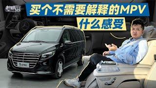 韩路聊车：买个不需要解释的MPV什么感受，车主聊奔驰V【老司机出品】