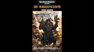 Warhammer40k Сэнди Митчелл - Кайафас Каин книга 1-я — За Императора! (читает: Gogoler)