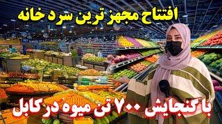 افتتاح اولین سرد خانه معیاری با تمامی استندرد های جهانی با گنجایش 700 تن در کابل/اومیدواری دهقان ها/