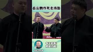 #shorts 岳云鹏作死名场面：骂郭德纲矮！| #德云社相声 #郭德纲 #于谦 #岳云鹏 #张鹤伦 #孟鹤堂 #郭麒麟 | 每日更新 放松助眠