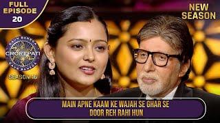 New Season | KBC S16 | Ep.20 | Full Episode | यह female player क्यों रहती है अपने परिवार से दूर?