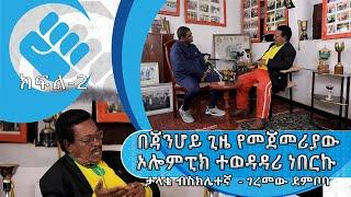 “በጃንሆይ ጊዜ የመጀመሪያው ኦሎምፒክ ተወዳዳሪ ነበርኩ “ - ታላቁ ብስክሌተኛ - ገረመው ደምቦባ |ክፍል 2 |ጥቁር እንግዳ #Asham_TV