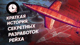 Краткая история секретных разработок Рейха