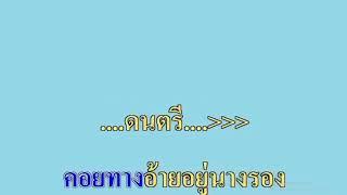 คาราโอเกะ คอยทางที่นางรอง ศิริพร อำไพพงษ์