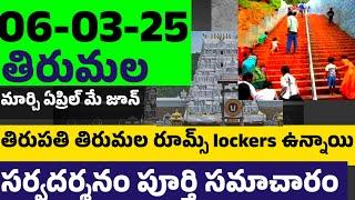 06-05-2025, రేపటికి తిరుమల టికెట్స్ నిన్న విడుదల చేయలేదు.free కాలినడక టికెట్స్ రేపు విడుదల.Tirupati